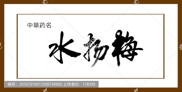 水揚(yáng)梅