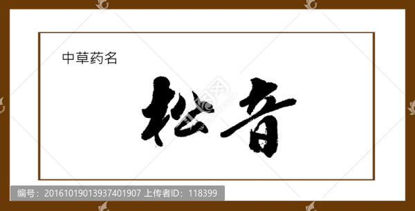 松音