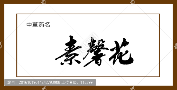 素馨花
