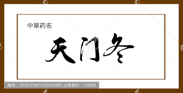 天門冬