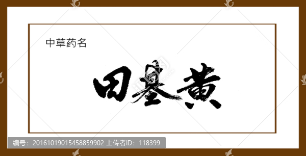 田基黃