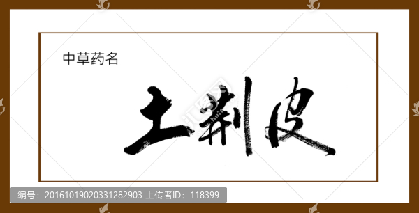 土荊皮