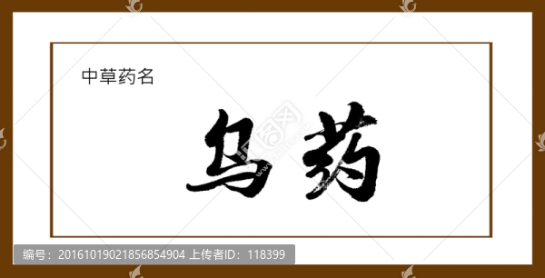烏藥