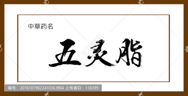 五靈脂
