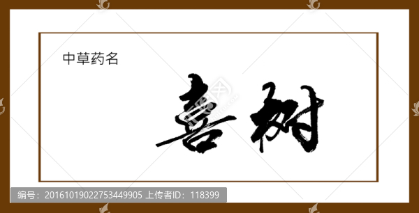喜樹(shù)