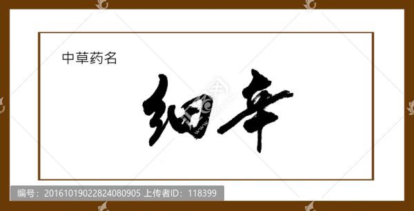 細辛