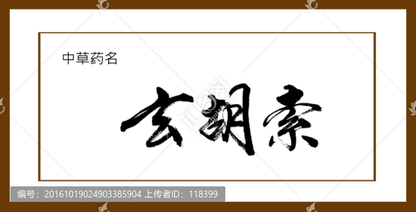 玄胡索