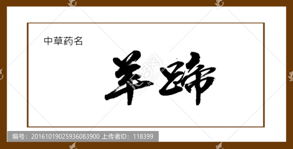羊蹄