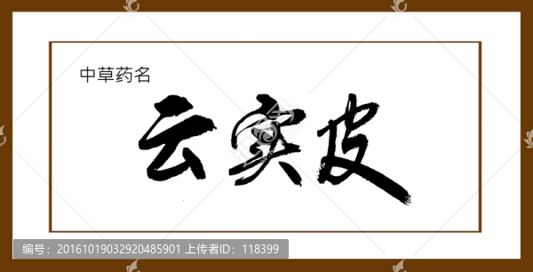 云實皮
