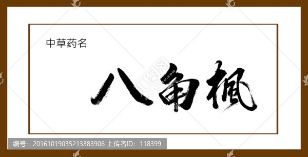 八角楓