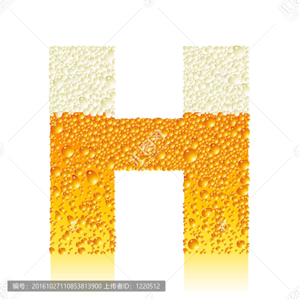 H字母的啤酒