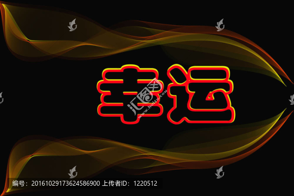 黑色吉祥漢字