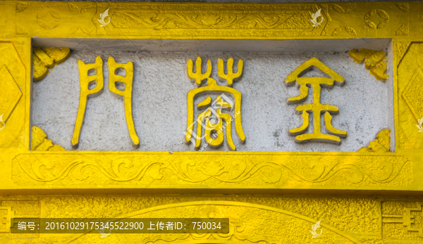 金蓉門