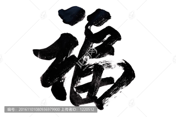 中國書法-好運(yùn)