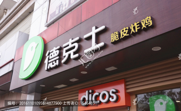快餐,德克士
