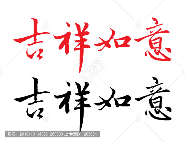吉祥如意字體設(shè)計（分層）