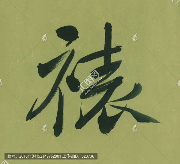裱
