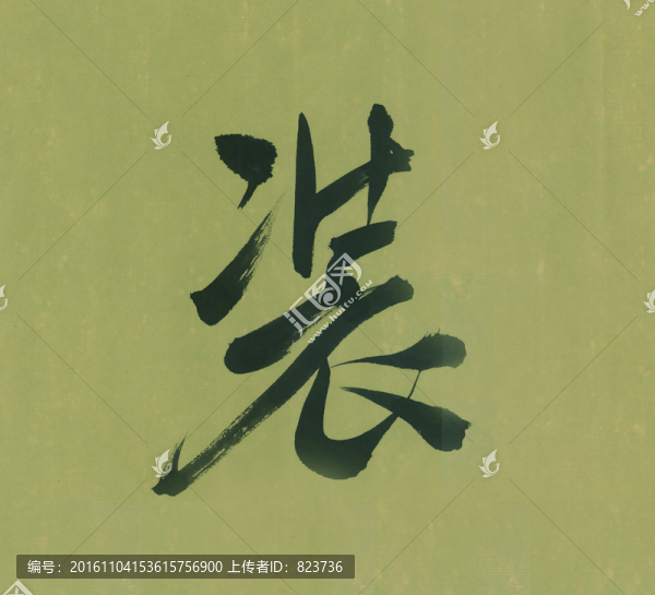 裝
