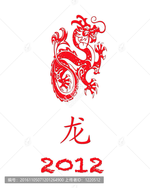 龍之年。