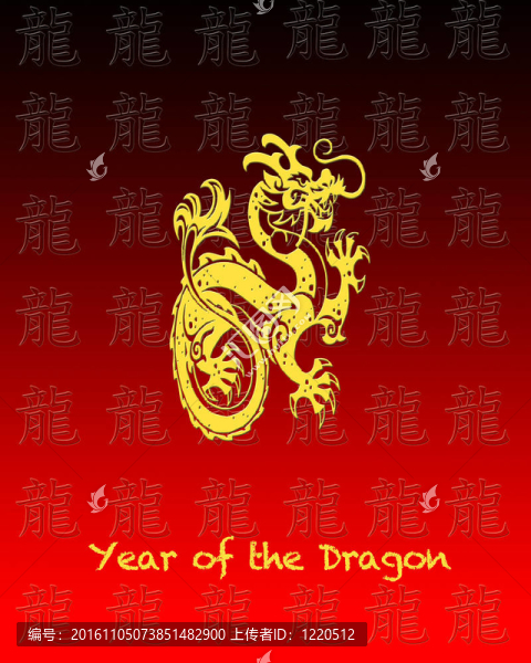 龍之年。