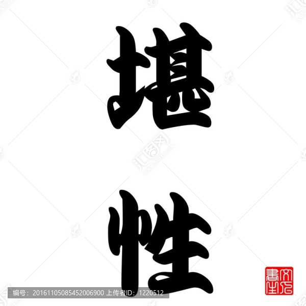 日本書法的彈性