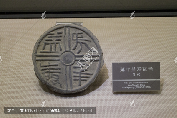 延年益壽,瓦當(dāng)