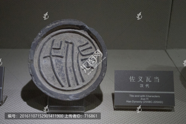 佐義,瓦當(dāng)