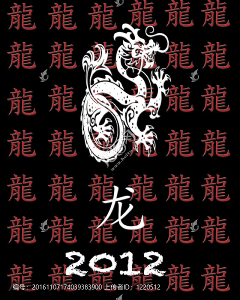 龍之年。