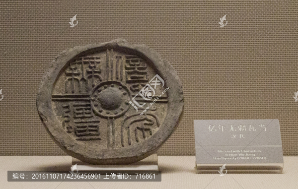 億年無疆,瓦當(dāng)