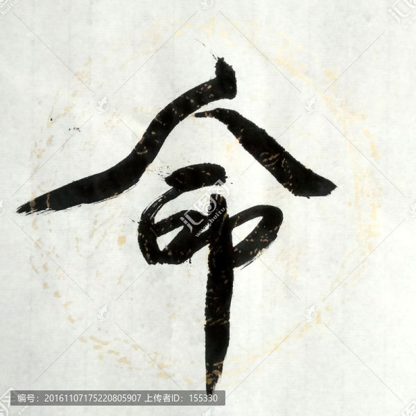 書法,命