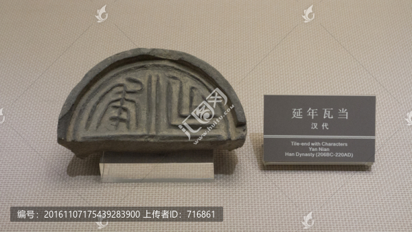 延年,瓦當(dāng)