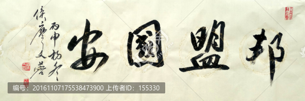 書法,安國盟邦