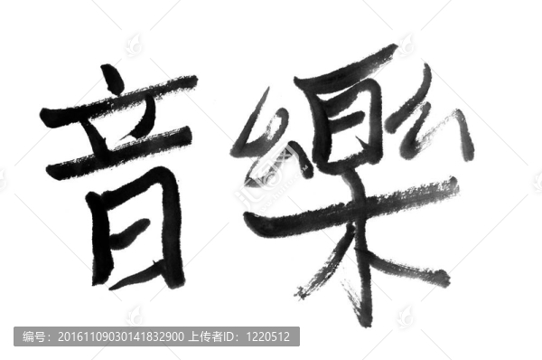 音樂