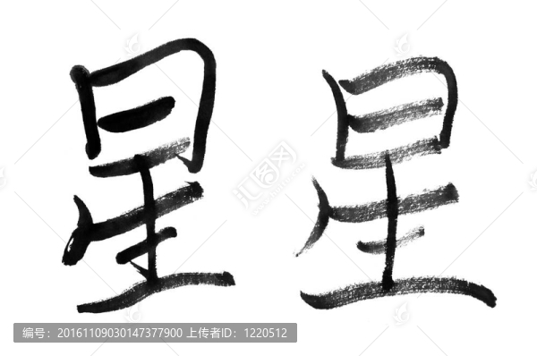 明星