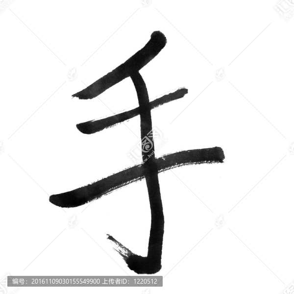 手