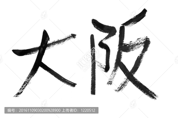 大阪