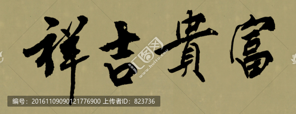 富貴吉祥