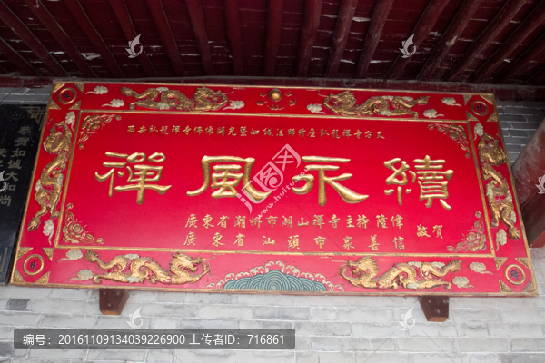續(xù)永風(fēng)禪,匾額