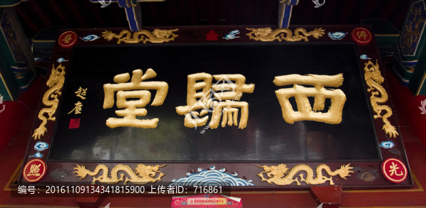 西歸堂,匾額