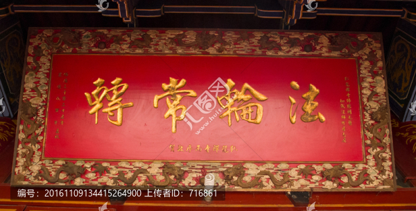 法輪常轉(zhuǎn),匾額