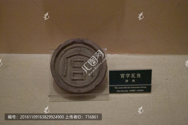 宮字,瓦當