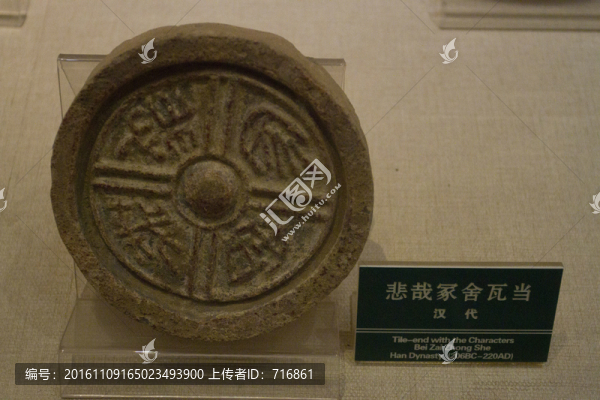 悲哉冢舍,瓦當(dāng)