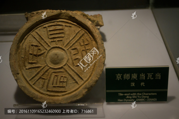 京師夷當(dāng),瓦當(dāng)