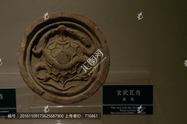 玄武,四神瓦當(dāng)