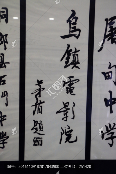 字畫(huà),烏鎮(zhèn)