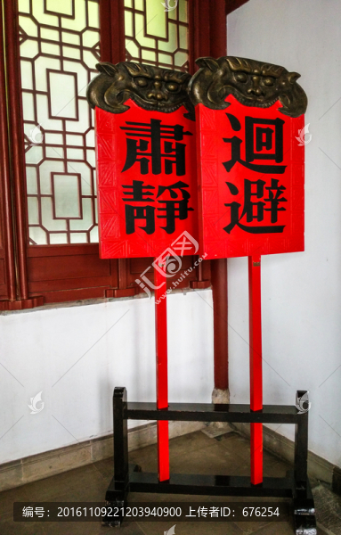 回避肅靜