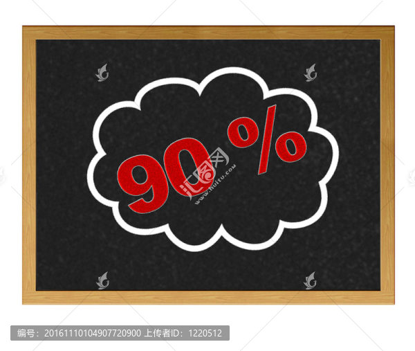 90%的折扣。