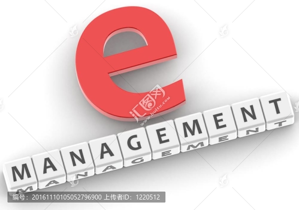 E管理