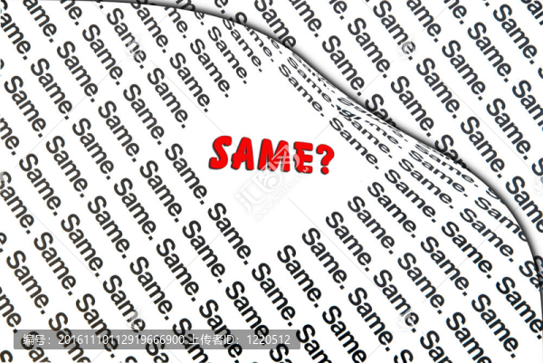 相同或不同的概念