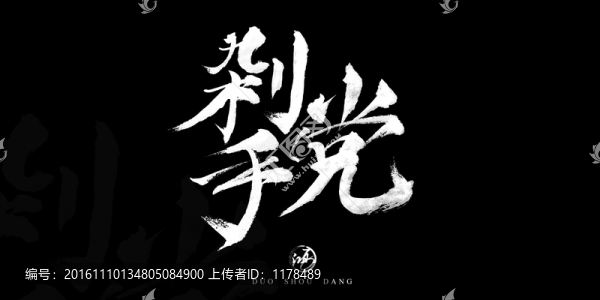 剁手黨
